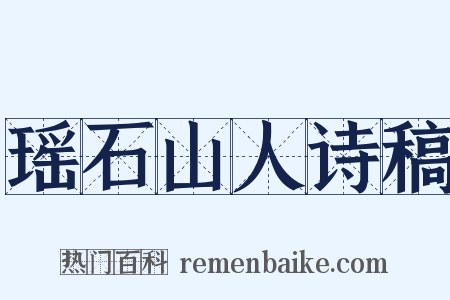 瑶石山人诗稿是什么意思的图片